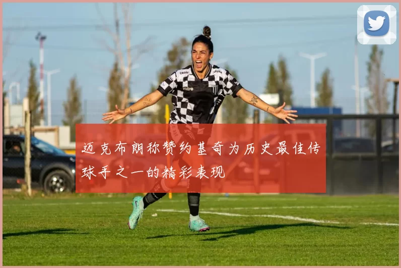 迈克布朗称赞约基奇为历史最佳传球手之一的精彩表现