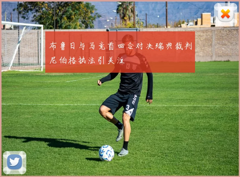 布鲁日与马竞首回合对决瑞典裁判尼伯格执法引关注