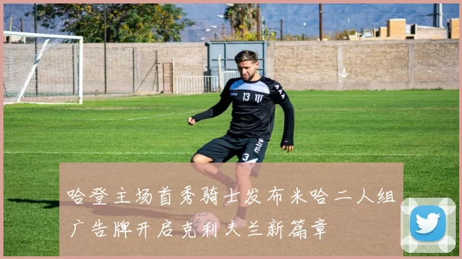 哈登主场首秀骑士发布米哈二人组广告牌开启克利夫兰新篇章