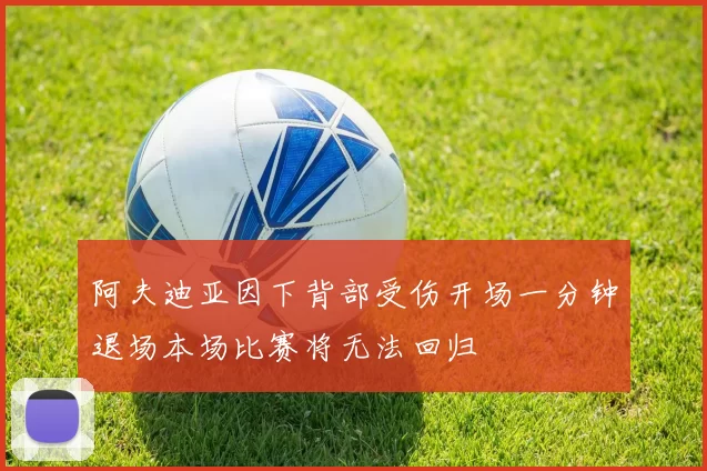 阿夫迪亚因下背部受伤开场一分钟退场本场比赛将无法回归