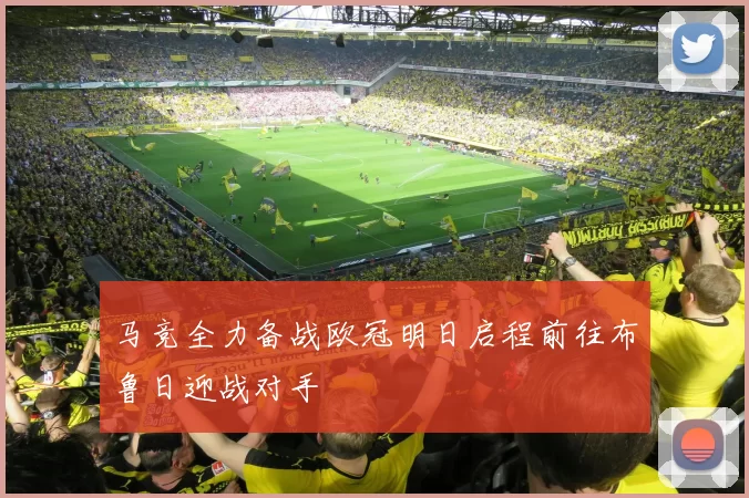 马竞全力备战欧冠明日启程前往布鲁日迎战对手