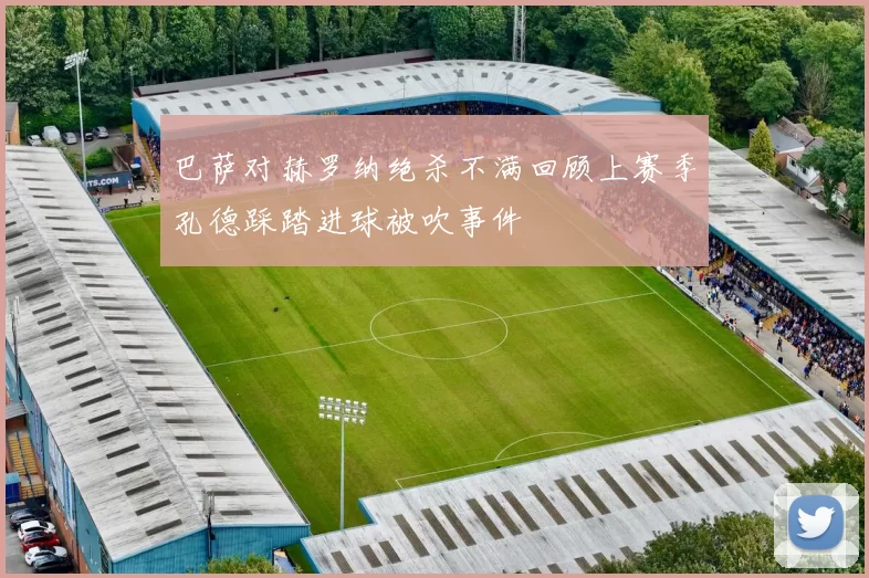 巴萨对赫罗纳绝杀不满回顾上赛季孔德踩踏进球被吹事件