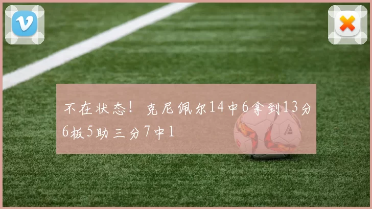 不在状态！克尼佩尔14中6拿到13分6板5助三分7中1