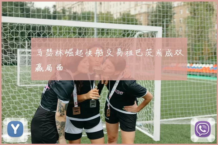 马瑟林崛起快船交易祖巴茨或成双赢局面