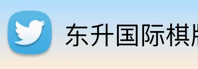 东升国际棋牌 Logo